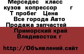 Мерседес c класс w204 кузов 2копрессор  2011г   30 Т пробег › Цена ­ 1 000 - Все города Авто » Продажа запчастей   . Приморский край,Владивосток г.